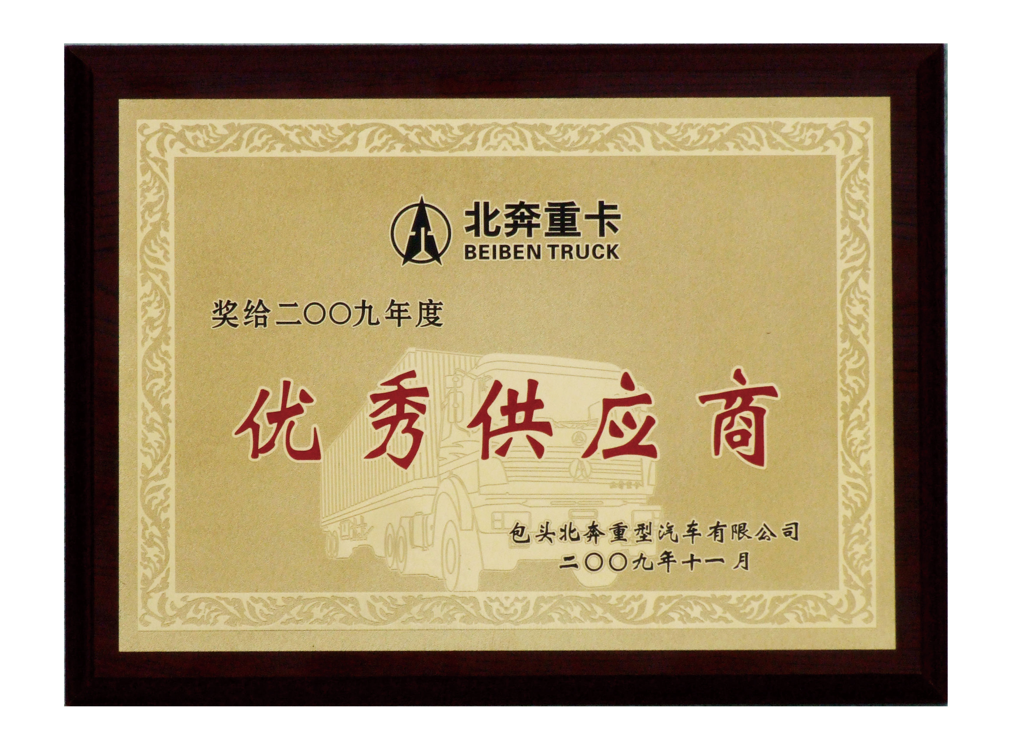北奔2009优秀供应商.jpg